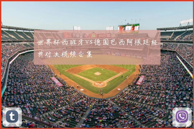 世界杯西班牙vs德国巴西阿根廷经典对决视频合集