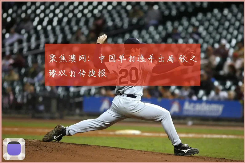 聚焦澳网：中国单打选手出局 张之臻双打传捷报