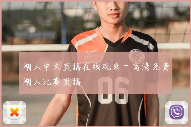 湖人中文直播在线观看 - 高清免费湖人比赛直播