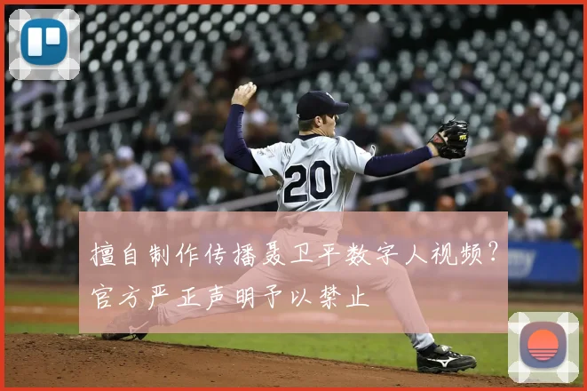 擅自制作传播聂卫平数字人视频？官方严正声明予以禁止