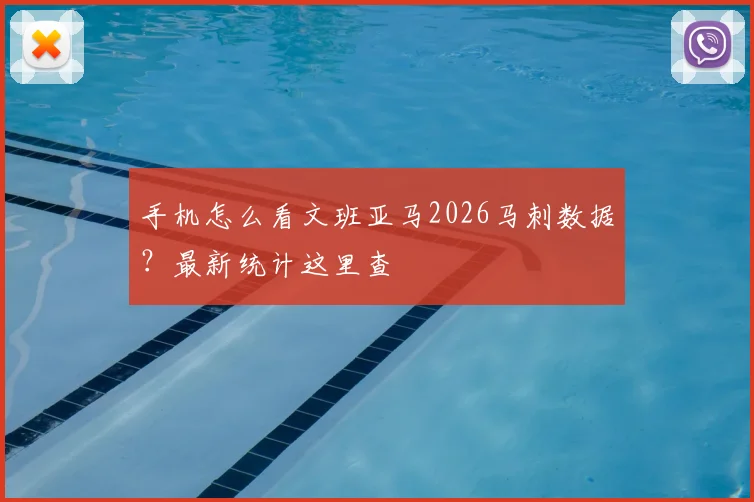 手机怎么看文班亚马2026马刺数据?最新统计这里查