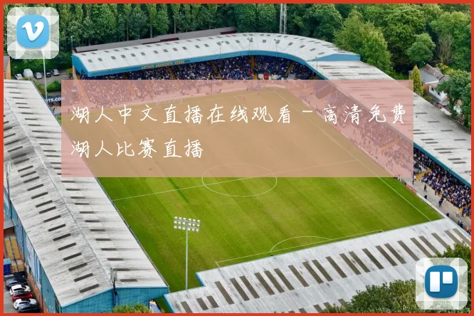 湖人中文直播在线观看 - 高清免费湖人比赛直播