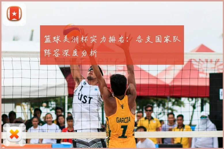 篮球美洲杯实力排名:各支国家队阵容深度分析