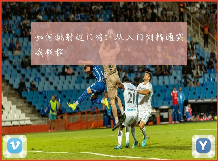 如何挑射过门将：从入门到精通实战教程