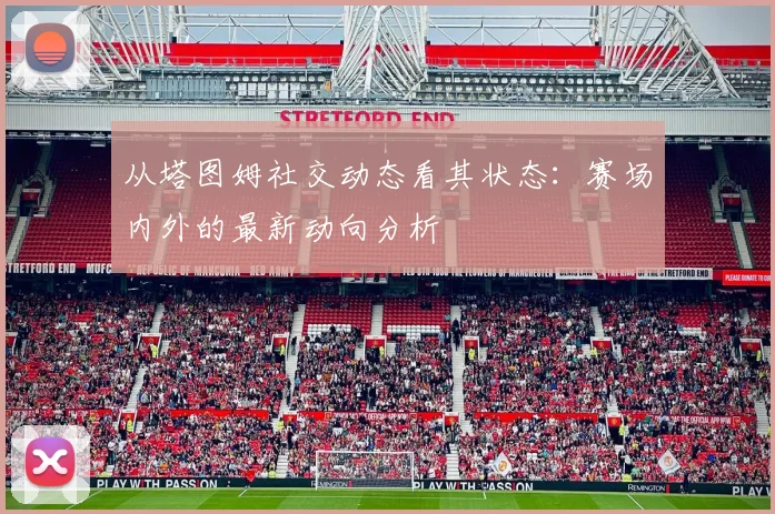 从塔图姆社交动态看其状态：赛场内外的最新动向分析