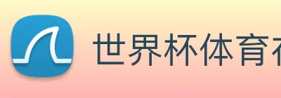 世界杯体育在线(中国)唯一官方网站 Logo